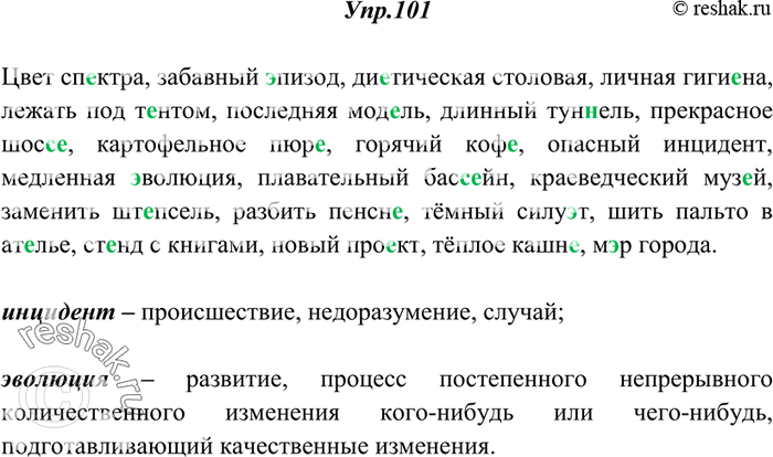Изображение 101. Спишите. Правильно прочитайте эти слова. Объясните значение выделенных слов.Цвет сп..ктра, забавный ..пизод, ди..тическая столовая, личная гиги..на, лежать под...