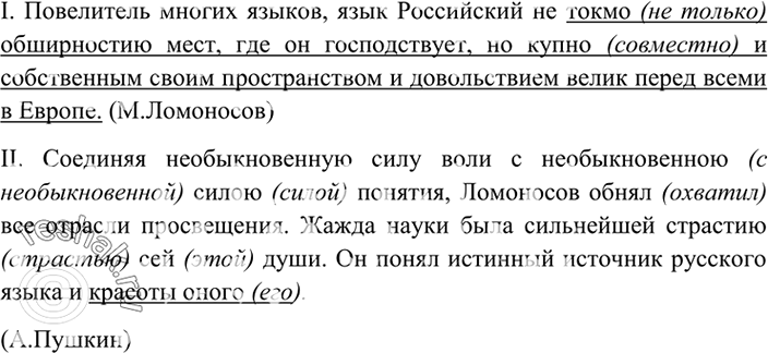 Изображение 319. Прочитайте. Найдите устаревшие слова и формы, укажите необычный для современного языка порядок слов в предложении. I. Повелитель многих языков, язык Российский не...