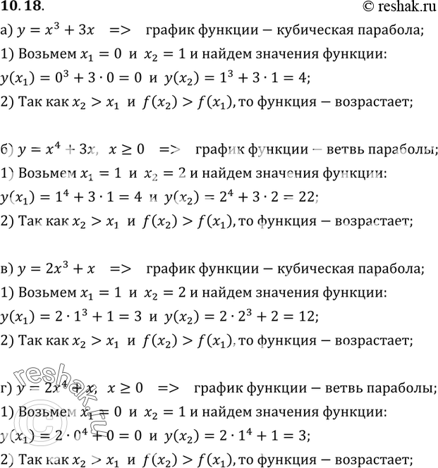 Изображение Докажите, что функция возрастает:10.18 а) y= x3+3x;б) y= x4+3x, x>=0;в) y= 2x3+x;г) y=2x4+x,...