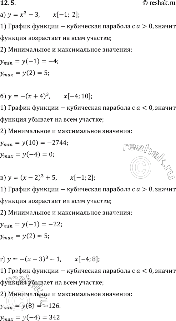 Изображение 12.5. Не выполняя построения графика, найдите наименьшее и наибольшее значения функции:а) У = х3 -3, х [-1; 2];б) у = -(x + 4)3, x [-4; 10];в) у = (х - 2)3 + 5, х...