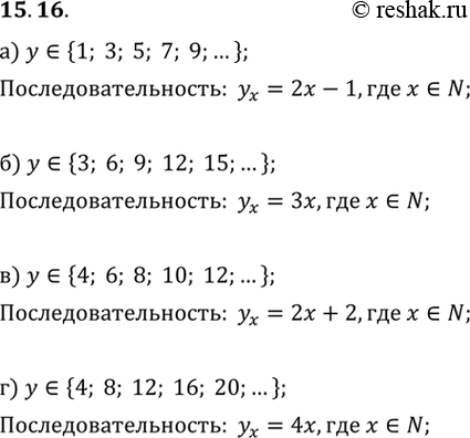 Изображение 15.16.	а) 1, 3, 5, 7, 9, ... ;	б) 3, 6, 9, 12, 15, ... ;	в) 4, 6, 8, 10, 12, ...;г) 4, 8, 12, 16, 20, ......