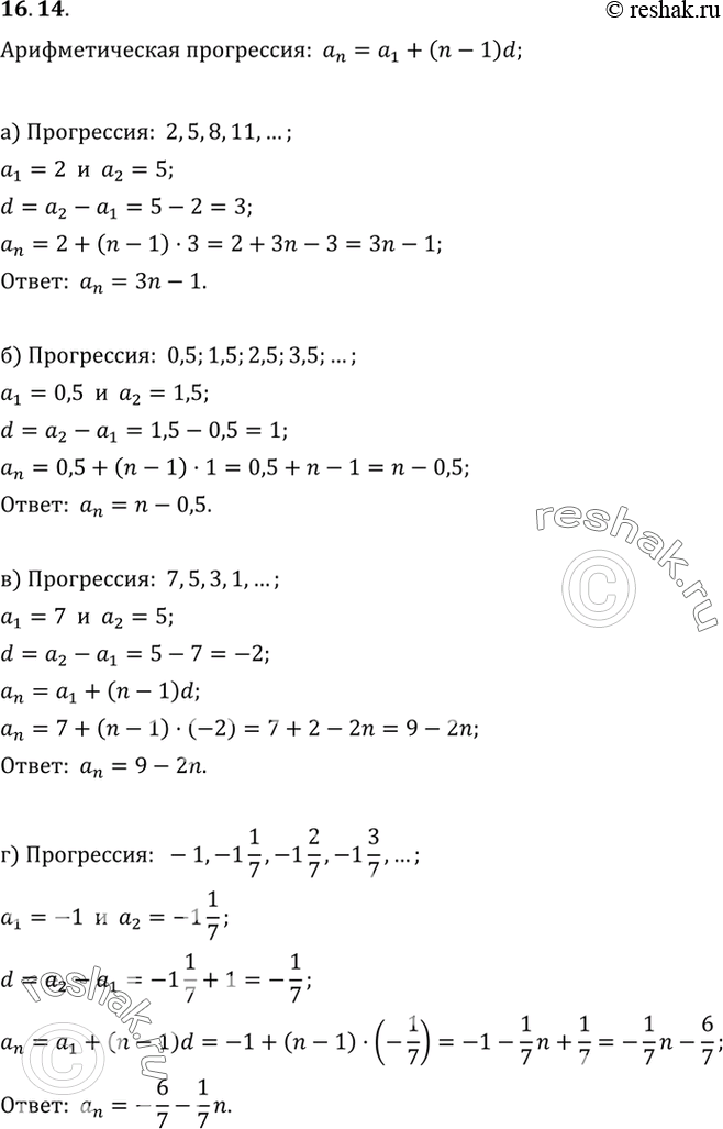 Изображение Составьте формулу n-го члена арифметической прогрессии:16.14 а) 2,5,8,11,...;б) 0,5, 1,5, 2,5, 3,5, ...;в) 7,5,3,1,...;г) -1, -1*1/7, -1*2/7, -1*3/7......