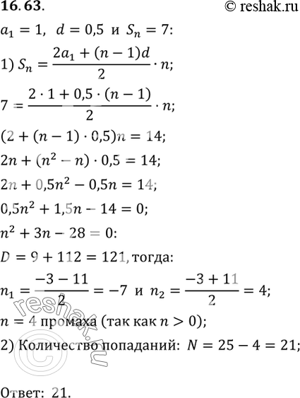 Изображение 16.63.	В соревновании по стрельбе за каждый промах в серии из 25 выстрелов стрелок получал штрафные очки: за первый промах — одно штрафное очко, за каждый последующий —...