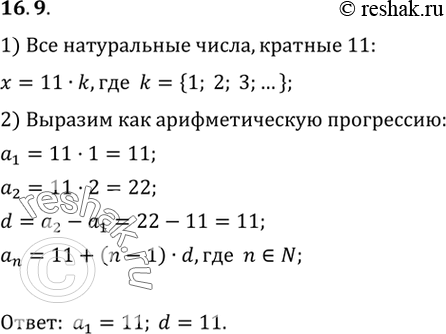 Изображение 16.9. Возрастающая последовательность состоит из всех натуральных чисел, кратных 11. Докажите, что она является арифметической прогрессией; укажите первый член и...