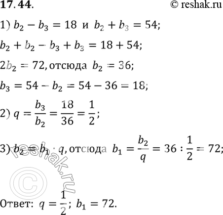 Изображение 17.44.	Разность между вторым и третьим членами геометрической прогрессии равна 18, а их сумма 54. Определите первый член и знаменатель...
