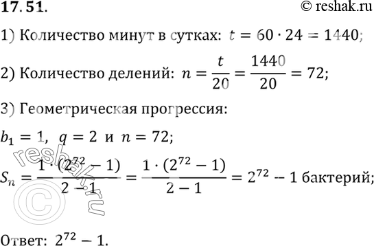 Изображение 17.51.	Бактерия, попав в живой организм, к концу 20-й минуты делится на две бактерии, каждая из них к концу следующих 20 минут делится опять на две и т. д. Найдите число...