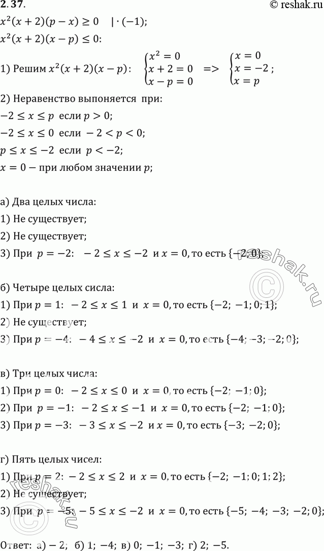 Изображение 2.37. Найдите такое целое значение параметра р, при котором множество решений неравенства х2(х + 2)(р - х) > 0 содержит:а) два целых числа;	б) четыре целых...