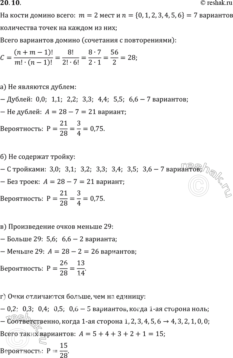 Изображение 20.10,	Из костей домино случайно выбрали одну. Найдите вероятность того, что:а) она не является дублем;б) на ней не выпала тройка;в) произведение очков на ней...