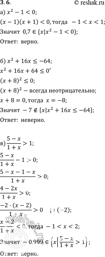 Изображение 3.6. Верно ли, что:а) 0,7 принадлежит {х | х2 - 1 < 0};б) -7 принадлежит {х| х2 + 16х 1};г) 1,001 принадлежит...