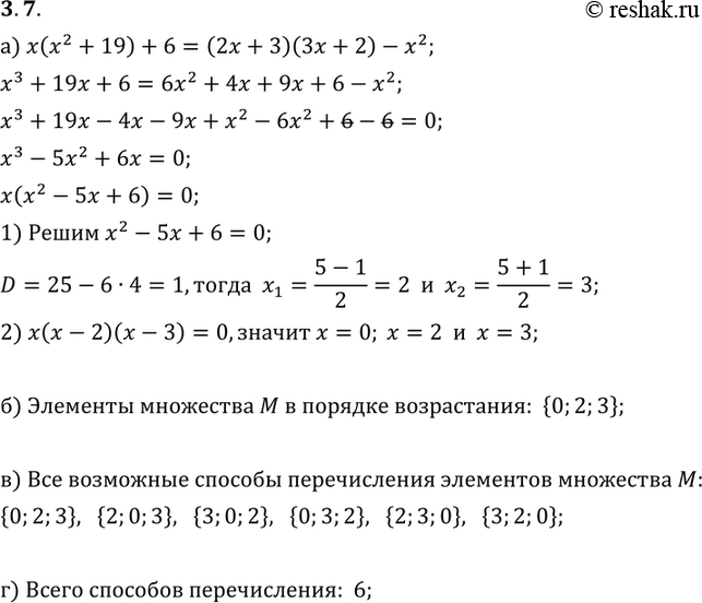 Изображение 3.7. а) Решите уравнение x(x2 4- 19) 4- 6 = (2x 4- 3)(3x 4- 2) - x2.б) Запишите множество M корней этого уравнения, перечислив его элементы в порядке возрастания.в)...