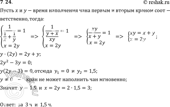 Изображение 7.24.	Чан наполняется двумя кранами при совместной работе за 1 ч. Наполнение чана только через первый кран длится вдвое дольше, чем через второй кран. За какой...