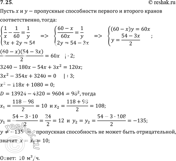 Изображение 7.25.	Аквариум объемом 54 м3 заполняется при помощи двух кранов. При этом первый кран работает 3 ч, а второй — 2 ч. Какова пропускная способность первого крана, если 1...