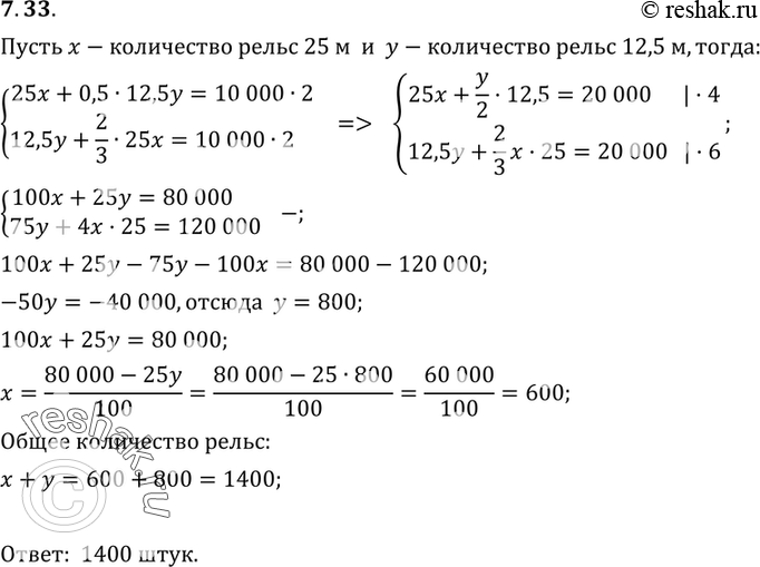 Изображение 7.33.	На участке одноколейной железной дороги длиной 10 км надо уложить рельсы (две полосы). Для укладки имеются рельсы длиной 25 м и 12,5 м. Если уложить все рельсы...