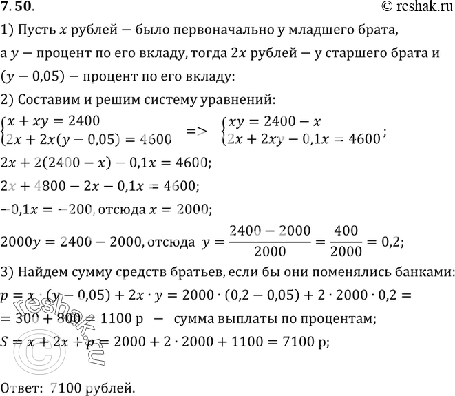Изображение 7.50. У старшего брата было вдвое больше денег, чем у младшего. Они положили свои деньги на год на счета в разные банки, причем младший брат нашел банк, который дает на...