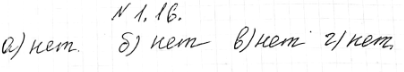 Изображение 1.16. Являются ли равносильными заданные неравенства:а)х-2>О и...