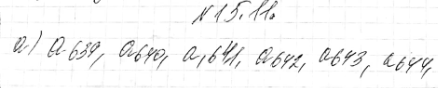 Изображение 15.11.	Назовите все члены последовательности (аn), которые расположены между членами:а) a638 и a645;б) a1002 и a1008;в) an+3 и an+10;г) an-2 и an+2....