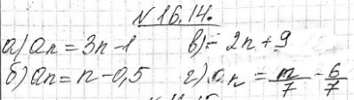 Изображение Составьте формулу n-го члена арифметической прогрессии:16.14 а) 2,5,8,11,...;б) 0,5, 1,5, 2,5, 3,5, ...;в) 7,5,3,1,...;г) -1, -1*1/7, -1*2/7, -1*3/7......