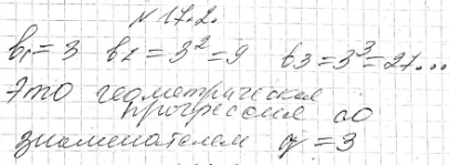 Изображение 17.2.	Дана возрастающая последовательность всех степеней числа 3 с натуральными показателями. Является ли эта последовательность геометрической прогрессией? Если да, то...