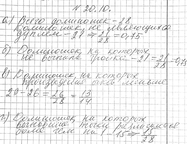 Изображение 20.10,	Из костей домино случайно выбрали одну. Найдите вероятность того, что:а) она не является дублем;б) на ней не выпала тройка;в) произведение очков на ней...