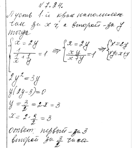 Изображение 7.24.	Чан наполняется двумя кранами при совместной работе за 1 ч. Наполнение чана только через первый кран длится вдвое дольше, чем через второй кран. За какой...