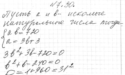 Изображение 7.30.	Задуманы два натуральных числа, произведение которых равно 720. Если первое число разделить на второе, то в частном получится 3 и в остатке 3. Какие числа...
