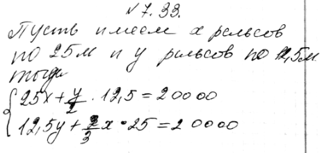 Изображение 7.33.	На участке одноколейной железной дороги длиной 10 км надо уложить рельсы (две полосы). Для укладки имеются рельсы длиной 25 м и 12,5 м. Если уложить все рельсы...