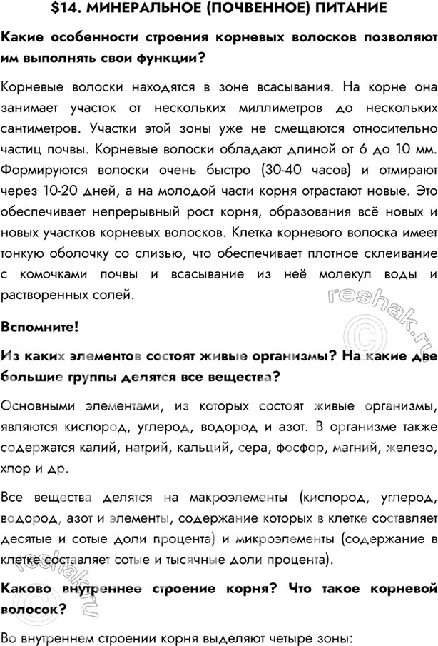 Изображение $14. МИНЕРАЛЬНОЕ (ПОЧВЕННОЕ) ПИТАНИЕКакие особенности строения корневых волосков позволяют им выполнять свои функции?Корневые волоски находятся в зоне всасывания. На...