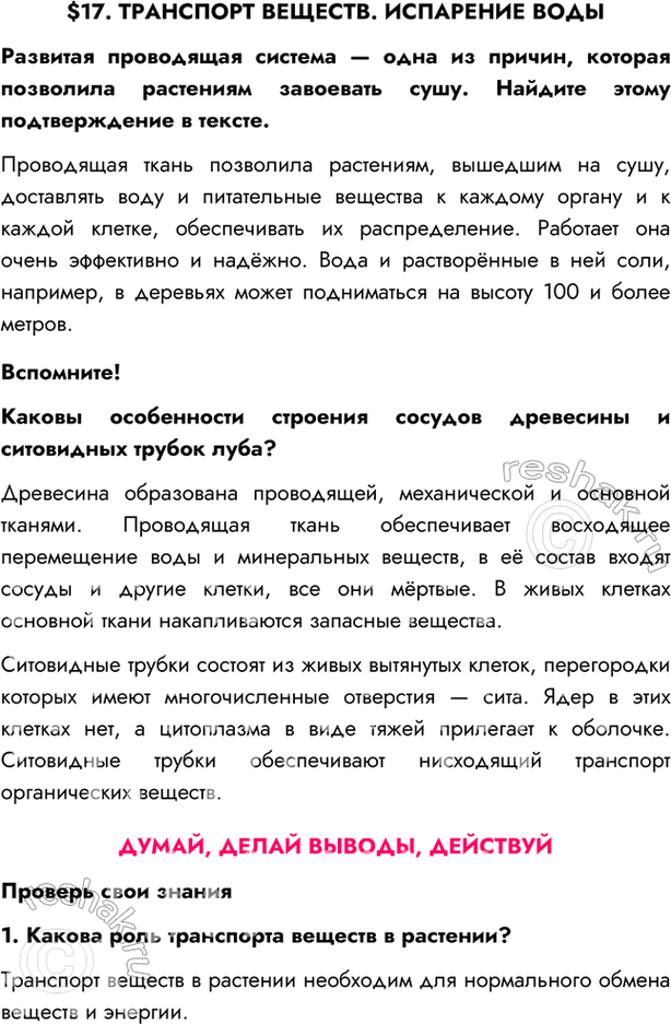 Изображение $17. ТРАНСПОРТ ВЕЩЕСТВ. ИСПАРЕНИЕ ВОДЫРазвитая проводящая система — одна из причин, которая позволила растениям завоевать сушу. Найдите этому подтверждение в...