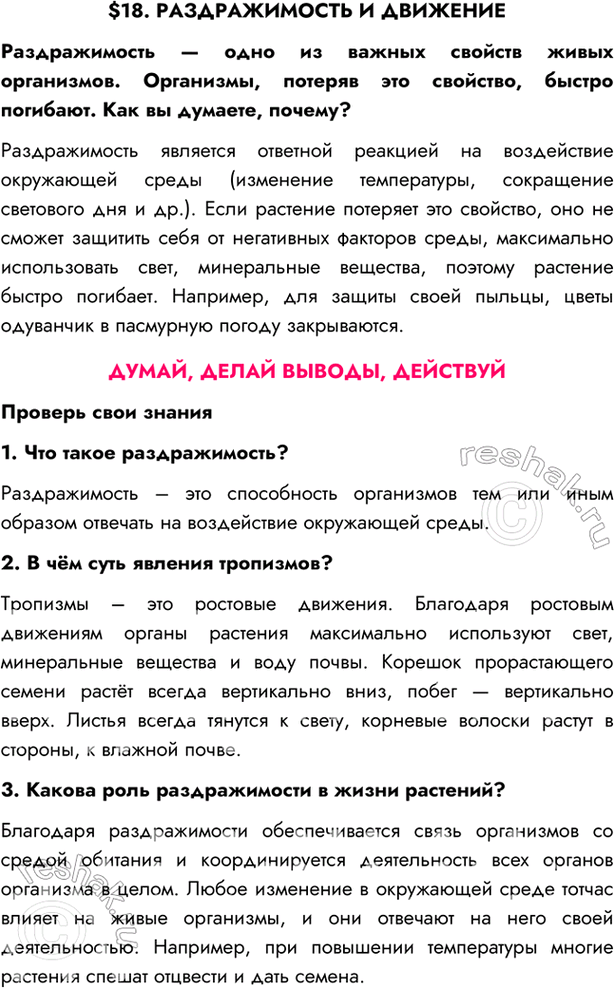 Изображение $18. РАЗДРАЖИМОСТЬ И ДВИЖЕНИЕРаздражимость — одно из важных свойств живых организмов. Организмы, потеряв это свойство, быстро погибают. Как вы думаете,...