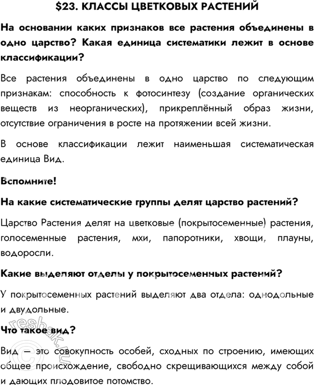 Изображение $23. КЛАССЫ ЦВЕТКОВЫХ РАСТЕНИЙНа основании каких признаков все растения объединены в одно царство? Какая единица систематики лежит в основе классификации?Все...