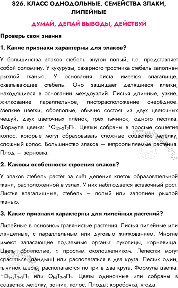 Изображение $26. КЛАСС ОДНОДОЛЬНЫЕ. СЕМЕЙСТВА ЗЛАКИ, ЛИЛЕЙНЫЕДУМАЙ, ДЕЛАЙ ВЫВОДЫ, ДЕЙСТВУЙПроверь свои знания1. Какие признаки характерны для злаков?У большинства злаков...