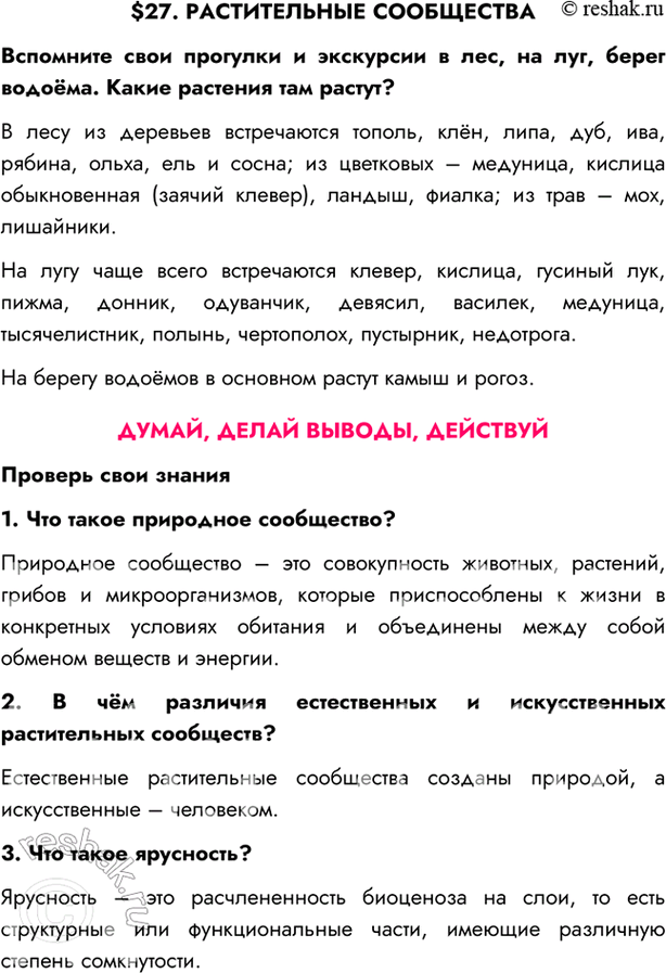 Изображение $27. РАСТИТЕЛЬНЫЕ СООБЩЕСТВАВспомните свои прогулки и экскурсии в лес, на луг, берег водоёма. Какие растения там растут?В лесу из деревьев встречаются тополь, клён,...