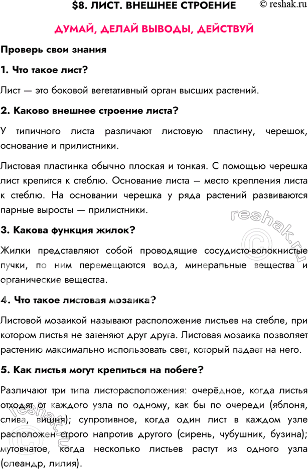 Изображение $8. ЛИСТ. ВНЕШНЕЕ СТРОЕНИЕДУМАЙ, ДЕЛАЙ ВЫВОДЫ, ДЕЙСТВУЙПроверь свои знания1. Что такое лист?Лист — это боковой вегетативный орган высших растений.2. Каково...