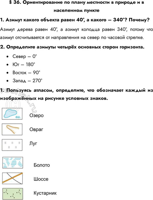 Изображение § 36. Ориентирование по плану местности в природе и в населенном пункте1. Азимут какого объекта равен 40°, а какого – 340°? Почему?Азимут дерева равен 40°, а азимут...