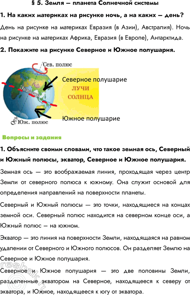 Изображение § 5. Земля – планета Солнечной системы1. На каких материках на рисунке ночь, а на каких – день?День на рисунке на материках Евразия (в Азии), Австралия). Ночь на...