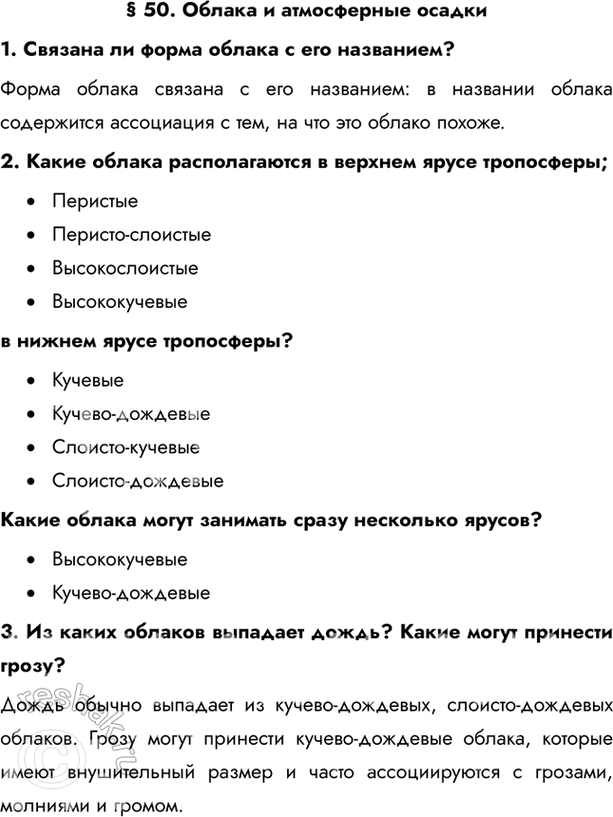 Изображение § 50. Облака и атмосферные осадки1. Связана ли форма облака с его названием?Форма облака связана с его названием: в названии облака содержится ассоциация с тем, на...