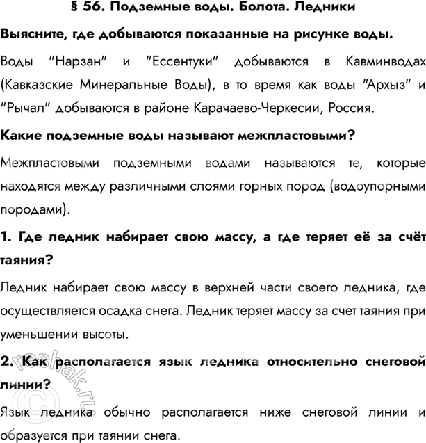 Изображение § 56. Подземные воды. Болота. ЛедникиВыясните, где добываются показанные на рисунке воды.Воды 