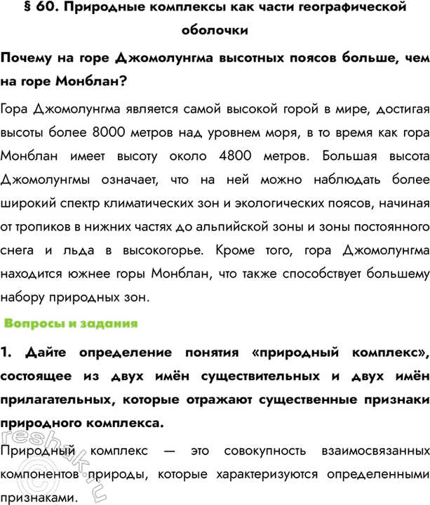 Изображение § 60. Природные комплексы как части географической оболочкиПочему на горе Джомолунгма высотных поясов больше, чем на горе Монблан?Гора Джомолунгма является самой...
