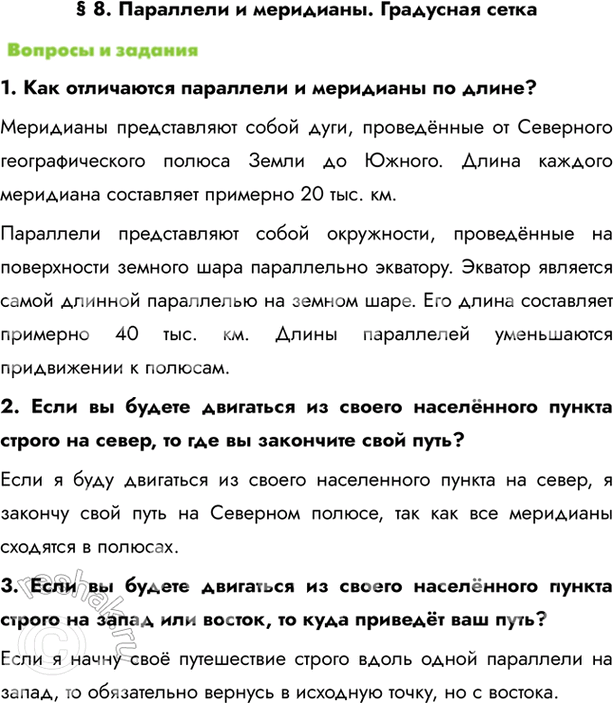 Изображение § 8. Параллели и меридианы. Градусная сетка1. Как отличаются параллели и меридианы по длине?Меридианы представляют собой дуги, проведённые от Северного...