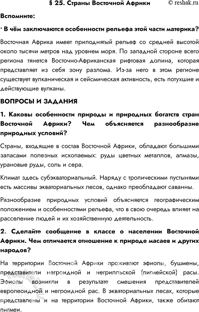 Изображение § 25. Страны Восточной АфрикиВспомните:• В чём заключаются особенности рельефа этой части материка?Восточная Африка имеет приподнятый рельеф со средней высотой...