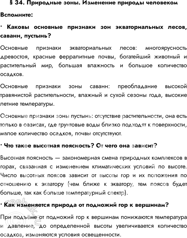Изображение § 34. Природные зоны. Изменение природы человекомВспомните:• Каковы основные признаки зон экваториальных лесов, саванн, пустынь?Основные признаки экваториальных...