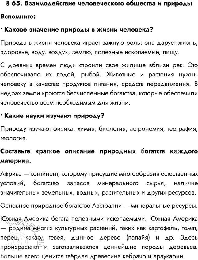 Изображение § 65. Взаимодействие человеческого общества и природыВспомните:• Каково значение природы в жизни человека?Природа в жизни человека играет важную роль: она дарует...