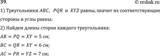 Изображение 39. Треугольники ABC, PQR и XYZ равны. Известно, что АВ = 5 см, QR = 6 см, ZX = 7 см. Найдите остальные стороны каждого...