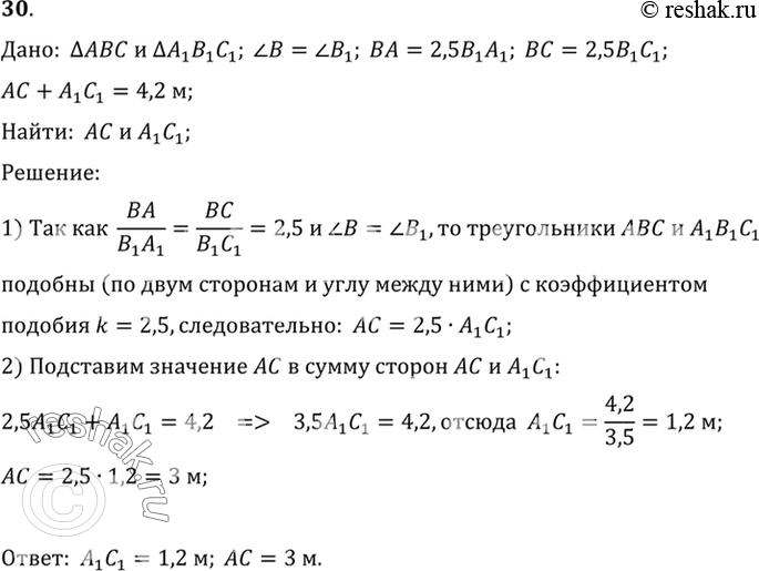 Изображение 30. Стороны треугольника ABC, прилежащие к углу В, в 2,5 раза больше сторон треугольника А1В1С1, прилежащих к углу В1. Углы В и В1 равны. Найдите АС и А1С1, если их...
