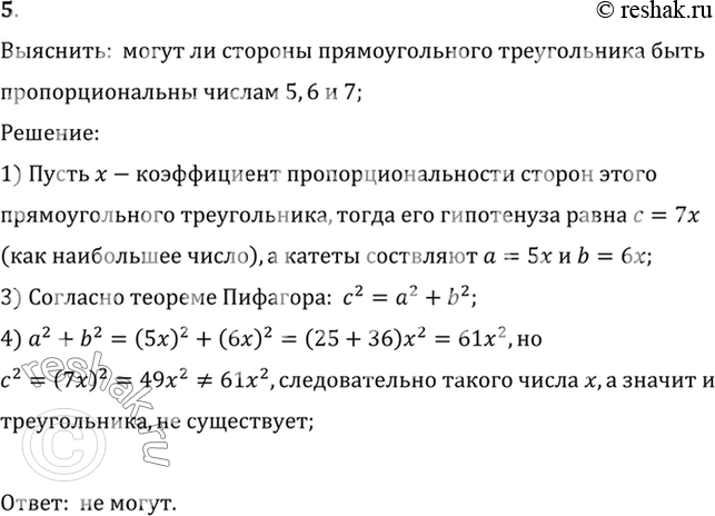 Изображение 5. Могут ли стороны прямоугольного треугольника быть пропорциональны числам 5,6,8?Выяснить:  могут ли стороны прямоугольного треугольника бытьпропорциональны...