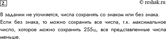 Изображение 2. Можно ли числа 43 16, 101010 2, 129 10 и -52 10 сохранить в однобайтовом формате?В задании не уточняется, числа сохранять со знаком или без знака.Если без...