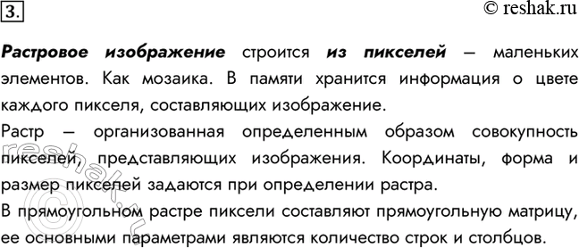 Изображение 3. В чём суть растрового кодирования информации?Растровое изображение строится из пикселей – маленьких элементов. Как мозаика. В памяти хранится информация о цвете...