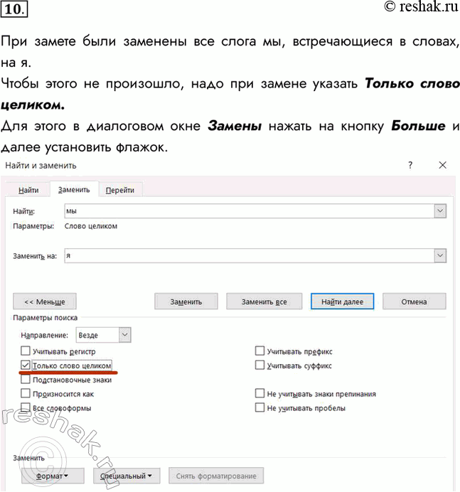 Изображение 10. Один ученик хотел заменить в тексте слово «мы» на слово «я», но получил текст, в котором появилось много ошибок. Объясните эту ситуацию. Как можно её...