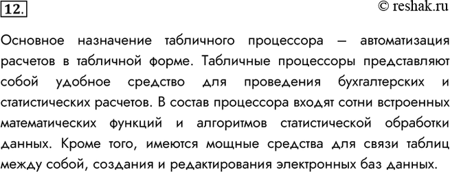 Изображение 12. Для чего предназначены табличные процессоры?Основное назначение табличного процессора – автоматизация расчетов в табличной форме. Табличные процессоры...