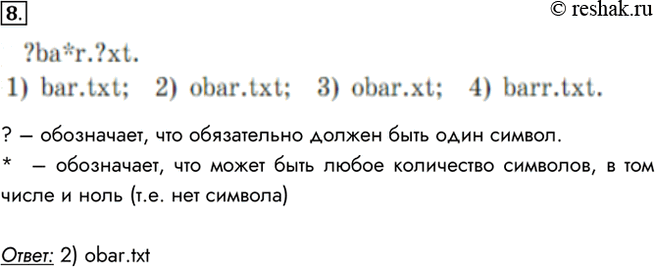 Изображение 8. Определите, какое из следующих имён файлов удовлетворяет маске ?ba*r.?xt.1) bar.txt; 2) obar.txt; 3) obar.xt; 4) barr.txt.? – обозначает, что обязательно должен...